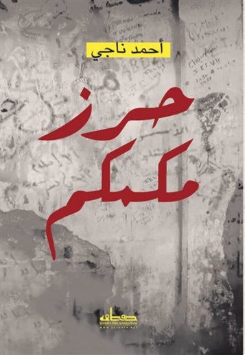 كتب: حرز مكمكم، أحمد ناجي
